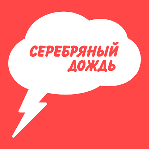 логотипСеребряный дождь